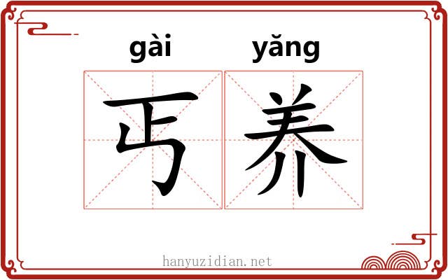 丐养