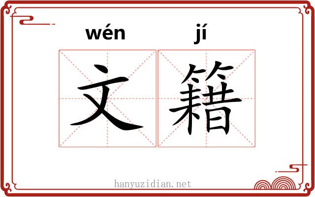 文籍 文籍