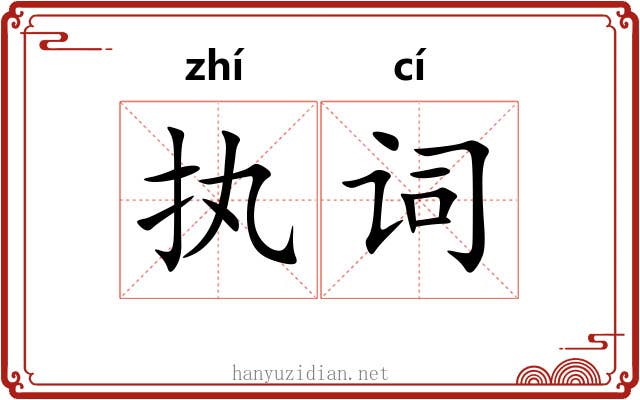 执词