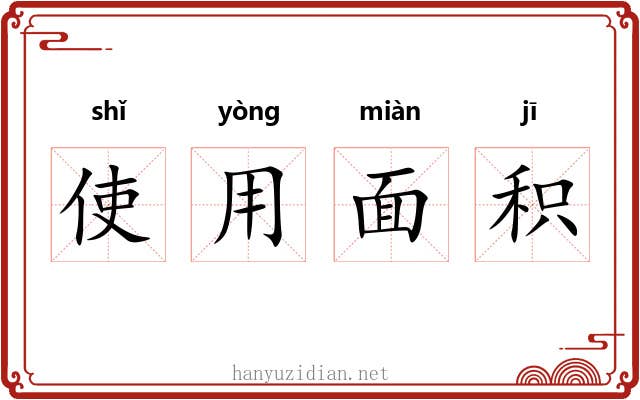 使用面积
