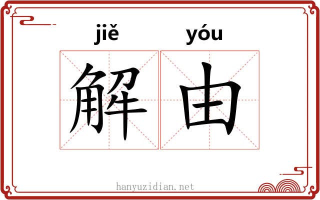 解由 解由