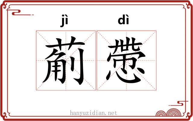 葪慸