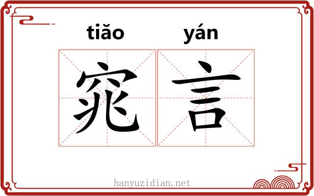 窕言