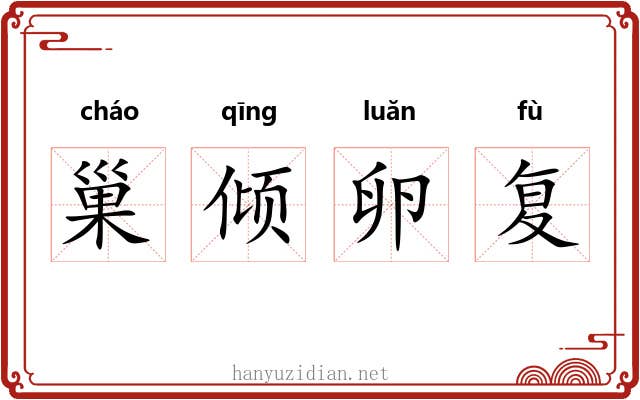 巢倾卵复 巢倾卵复