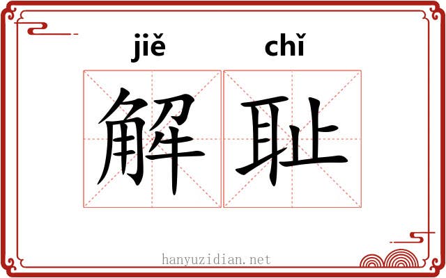 解耻 解耻