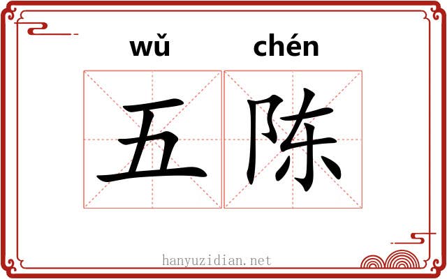 五陈 五陈