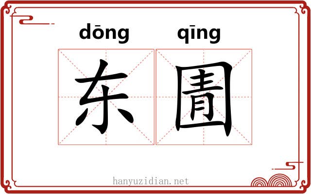 东圊