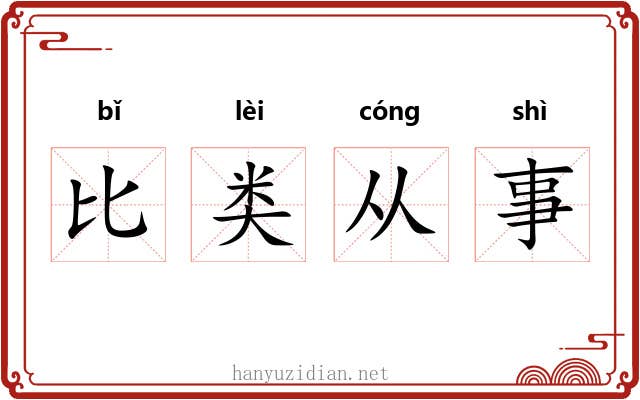 比类从事