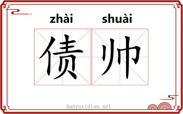 债帅 债帅