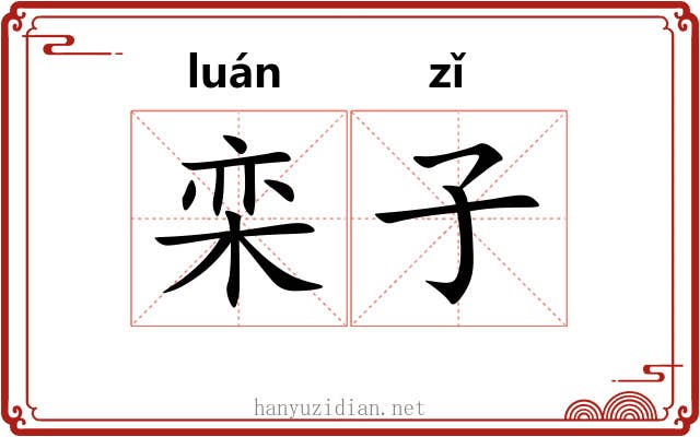 栾子 栾子