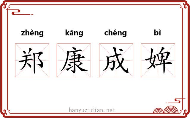郑康成婢 郑康成婢