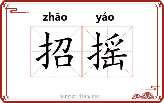 招摇