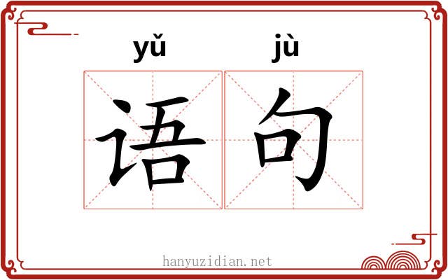 语句