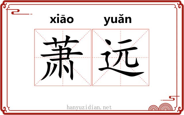 萧远