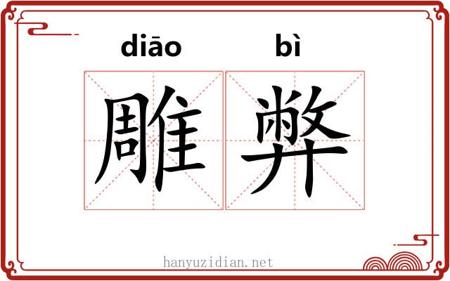 雕弊 雕弊
