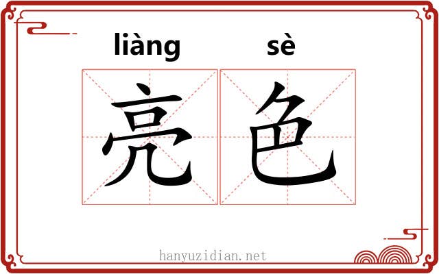 亮色