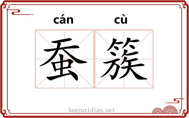 蚕簇