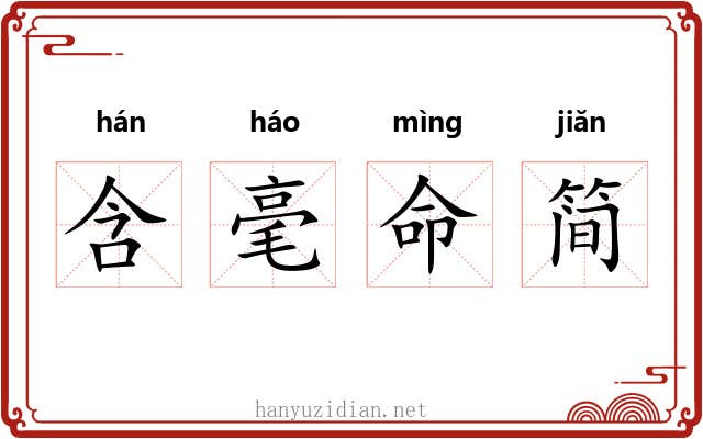 含毫命简