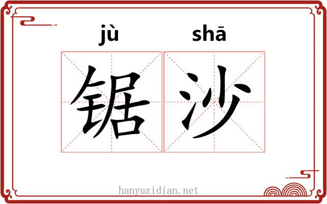 锯沙