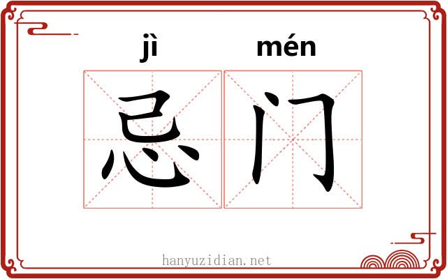 忌门 忌门