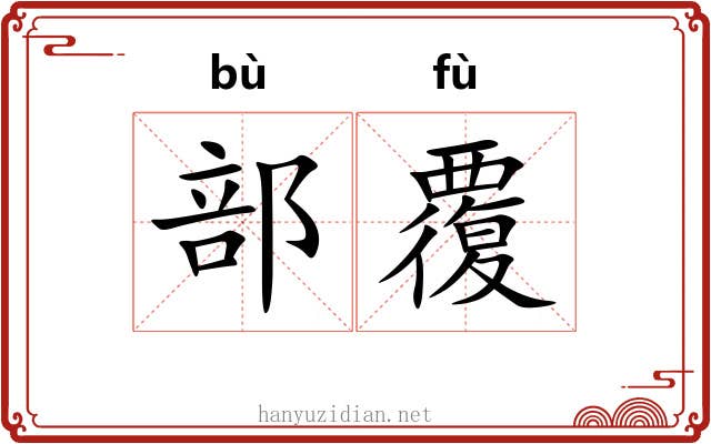 部覆 部覆