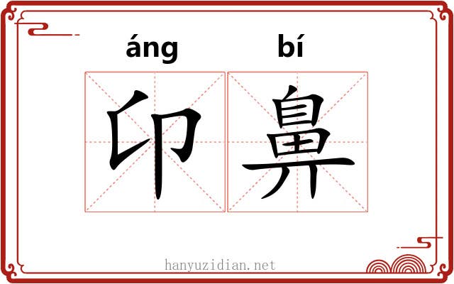 卬鼻