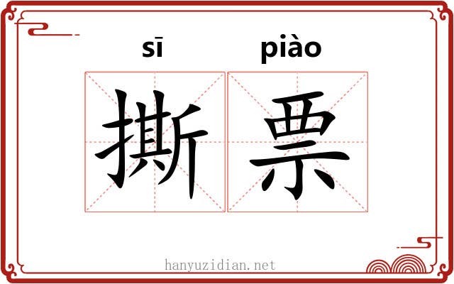 撕票 撕票