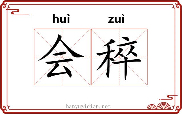 会稡