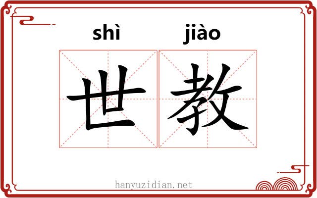 世教 世教
