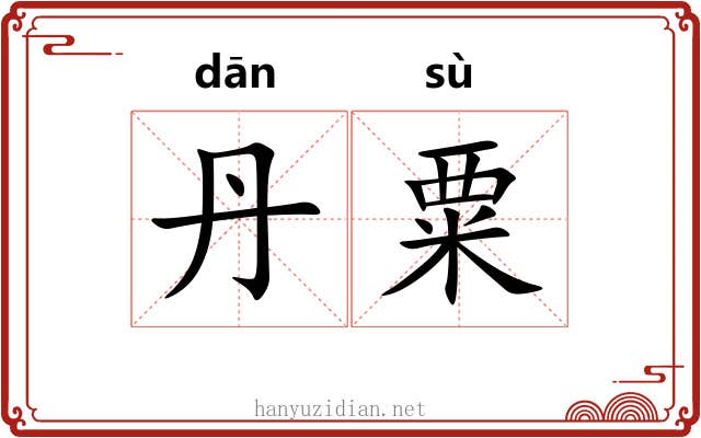 丹粟