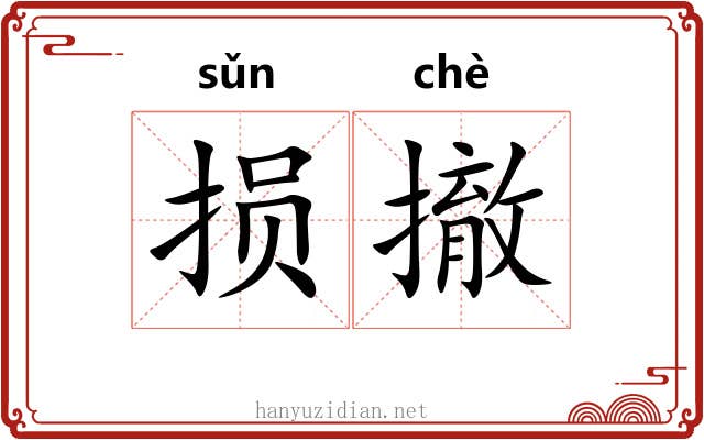 损撤