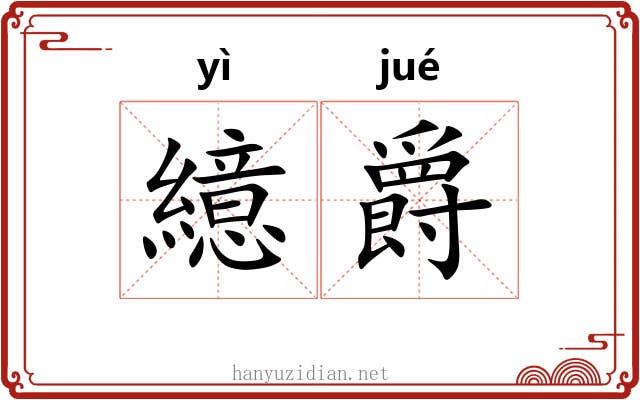 繶爵