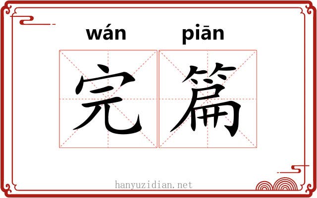 完篇