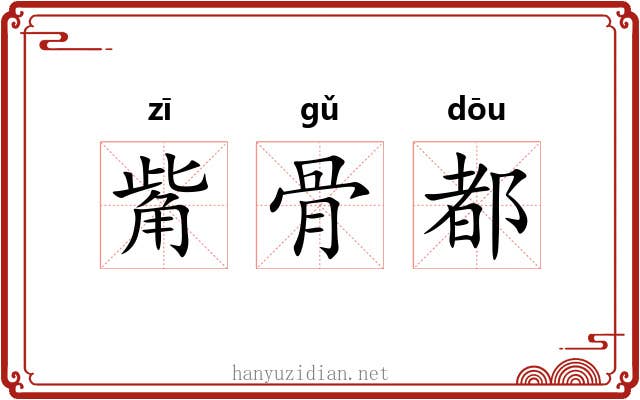 觜骨都 觜骨都