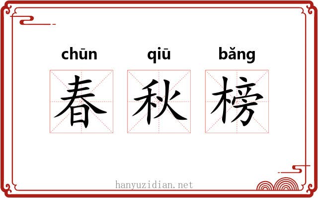 春秋榜 春秋榜