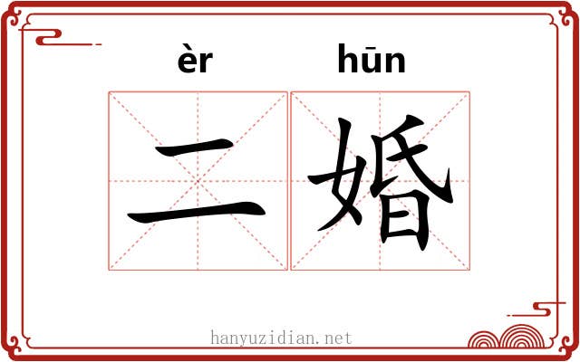 二婚