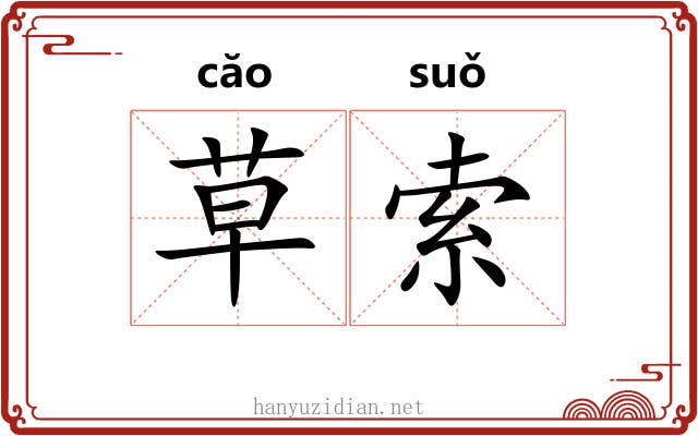 草索 草索