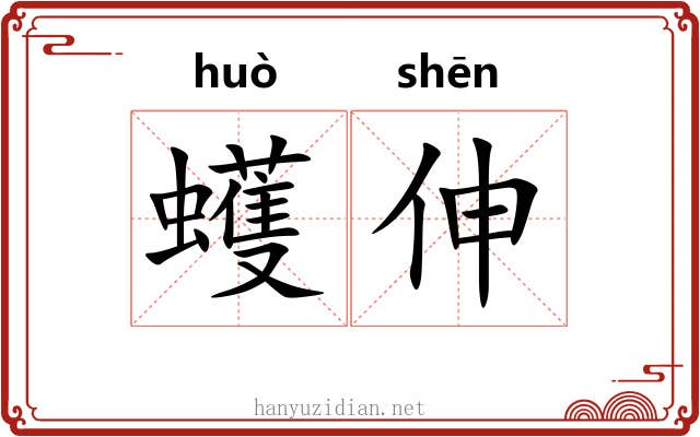 蠖伸