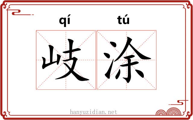 岐涂