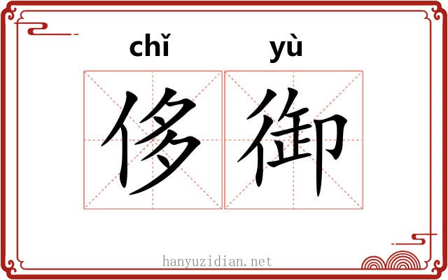 侈御