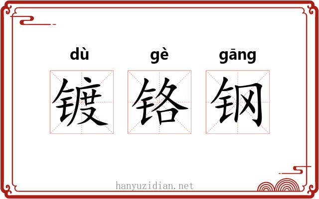 镀铬钢 镀铬钢