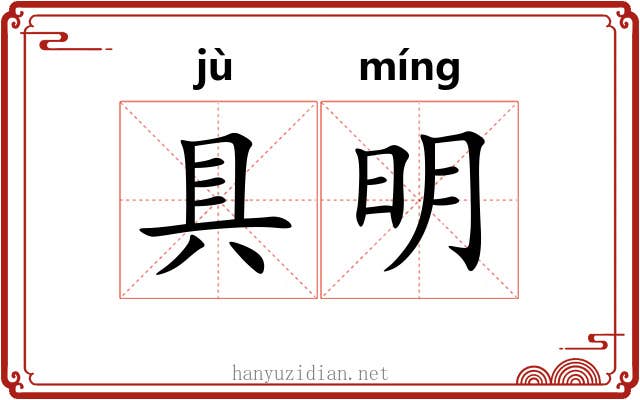 具明 具明