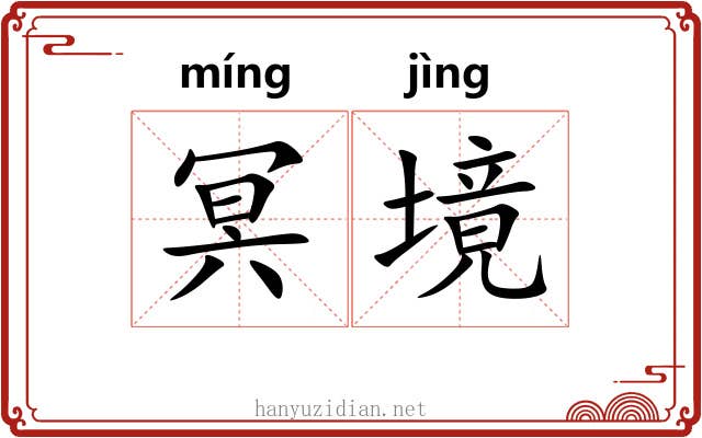 冥境