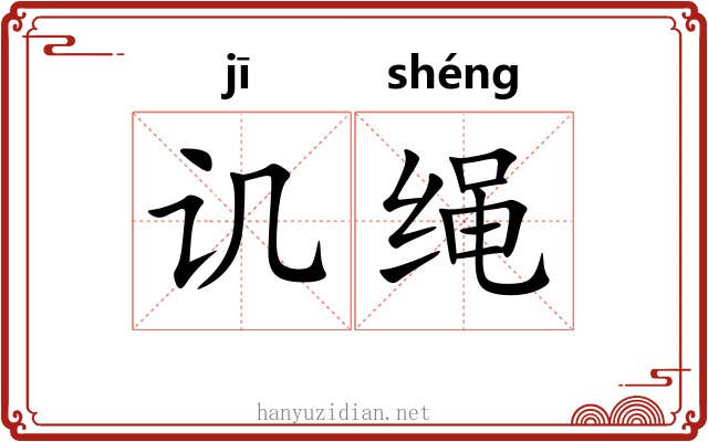 讥绳 讥绳