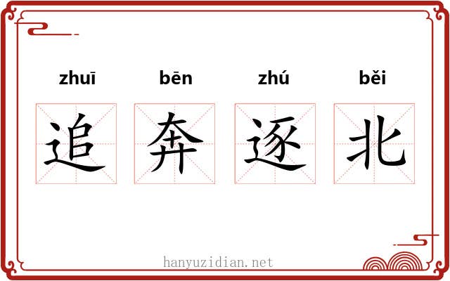 追奔逐北 追奔逐北