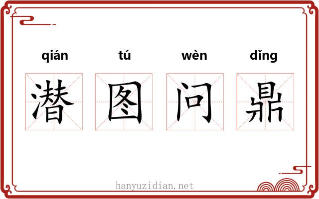 潜图问鼎 潜图问鼎
