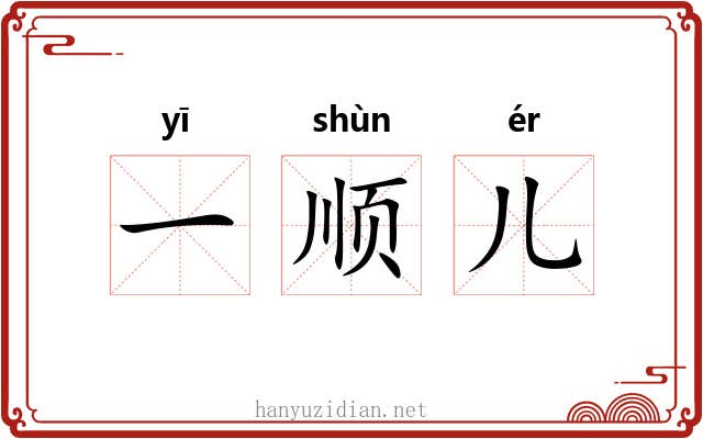 一顺儿 一顺儿