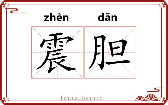 震胆