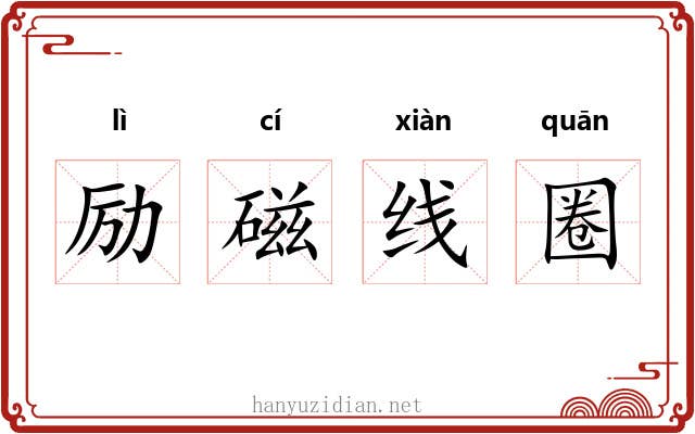 励磁线圈