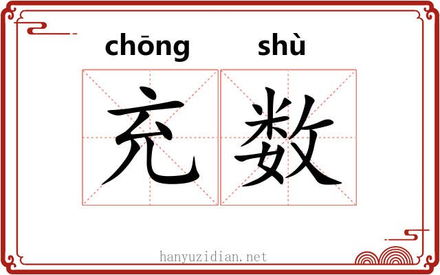 充数 充数
